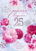 Открытка А4 С юбилеем свадьбы! 25 лет ОП