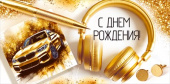 Конверт для денег С Днем рождения! ИмП
