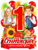 Плакат1 Сентября ФДА