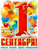 Плакат 1 сентября! А2 ФДА