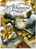Открытка А4 С Юбилеем! ФДА