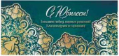 Конверт для денег С Юбилеем! ФДА