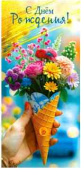 Конверт для денег С Днем Рождения! ФДА