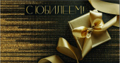 Конверт для денег С Юбилеем Алхат