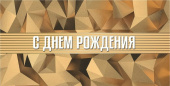 Конверт для денег С Днем рождения Алхат