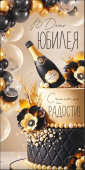 Конверт для денег С Юбилеем! ИмП