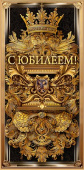 Конверт для денег С юбилеем! Хорошо