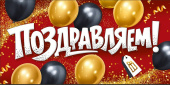 Конверт для денег Поздравляем! ИмП