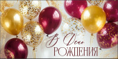 Конверт для денег В День рождения! ИмП