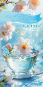 Конверт для денег С Днём рождения! Праздник