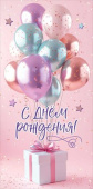 Конверт для денег С Днём рождения Праздник