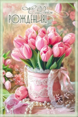 Открытка А5 С Днём рождения! Праздник