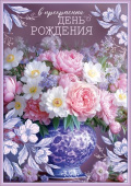Открытка А4 В прекрасный день рождения Праздник