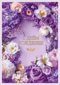 Открытка А4 С Днём рождения! Праздник