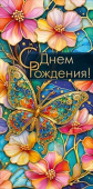 Конверт для денег С днем рождения! МирП