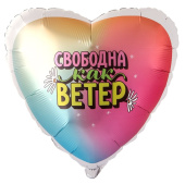 Шар фольга с рисунком 18" GR сердце Свободна как ветер