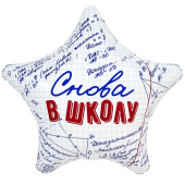 Шар фольга с рисунком 18" AG звезда Снова в школу