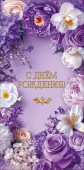 Конверт для денег С Днём рождения! Праздник