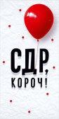 Конверт для денег СДР, короч ОП