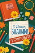 Открытка А5 С Днем знаний! 1 Сентября ИмП