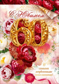 Открытка 60 лет С Юбилеем ОП