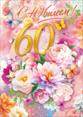 Открытка 60 лет С Юбилеем! ОП