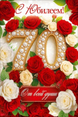 Открытка 70 лет С Юбилеем! ОП