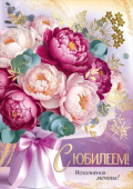 Открытка А4 С Юбилеем! ИмП