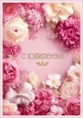 Открытка А4 С Юбилеем! Праздник