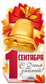 Плакат 1 Сентября! С Днем знаний! А3 Хорошо
