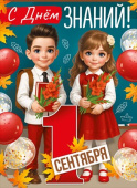 Плакат С Днем знаний! 1 Сентября А2 Хорошо