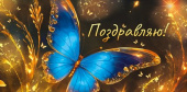 Конверт для денег Поздравляю! ИмП