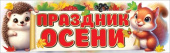 Плакат осени 29х100см Праздник