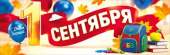 Плакат С Днём Знаний 1 Сентября 29х100см Хорошо