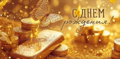 Конверт для денег С Днем рождения! ИмП