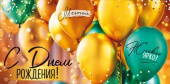 Конверт для денег С Днем рождения! ИмП