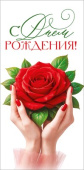 Конверт для денег С Днем Рождения! ОП