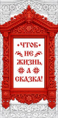 Конверт для денег Чтоб не жизнь, а сказка! ОП