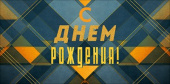 Конверт для денег С Днем Рождения! ОП