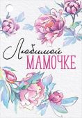Бирка Любимой мамочке! ИмП (20шт)