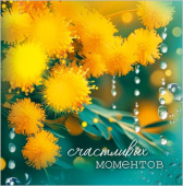 Бирка двойная Счастливых моментов (20шт) Праздник
