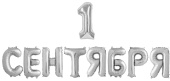 Шар фольга Буквы надпись 1 Сентября Серебро 14" 36см FL