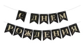 Гирлянда Флажки С Днем Рождения Черный 3D эффект 5м ВВ