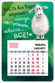 Календарь 2027 магнитный Овечка белая. Пусть всё будет хорошо... Хорошо