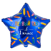 Шар фольга с рисунком 18" ВЗ звезда Первый раз в 1 класс