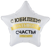 Шар фольга с рисунком 19" FL Звезда С Юбилеем! Большого Счастья Матовый