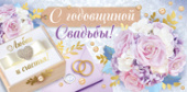 Конверт для денег С Годовщиной Свадьбы ИмП