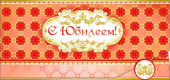 Конверт для денег С Юбилеем ФДА