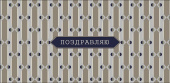 Конверт для денег Поздравляю АртД