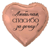 Шар фольга фигура сердце 18" ВЗ ЛЮБИМАЯ СПАСИБО ЗА ДОЧКУ
